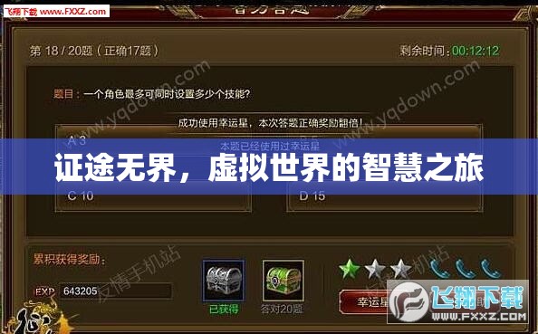 虛擬世界的智慧之旅，證途無界