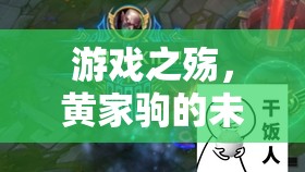黃家駒的未竟之旅，游戲之殤
