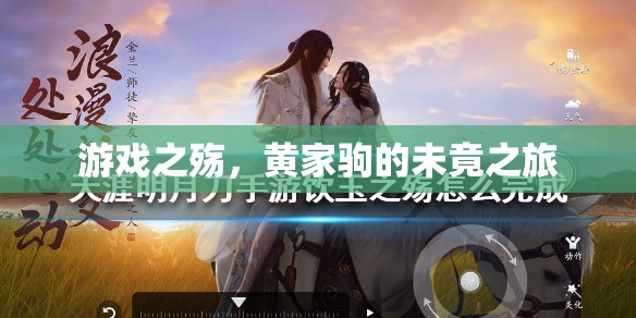 黃家駒的未竟之旅，游戲之殤
