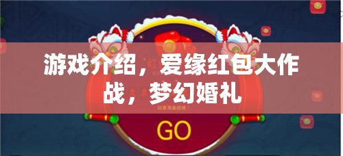 愛(ài)緣紅包大作戰(zhàn)，夢(mèng)幻婚禮的歡樂(lè)盛宴