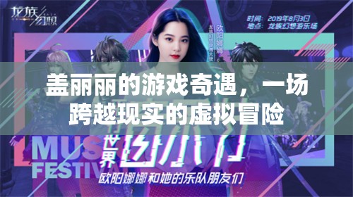 蓋麗麗的虛擬奇境，一場跨越現(xiàn)實(shí)的冒險之旅