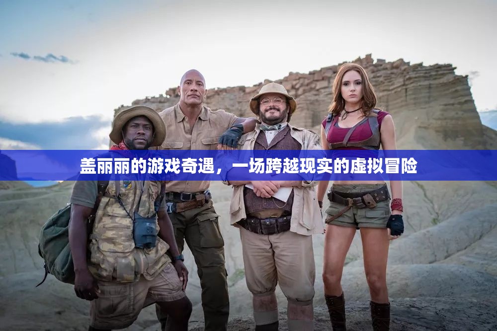 蓋麗麗的虛擬奇境，一場跨越現(xiàn)實(shí)的冒險之旅