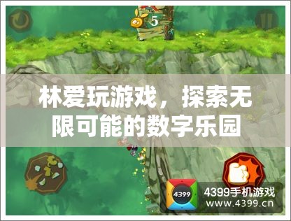數(shù)字樂園的探險家，林愛的游戲之旅