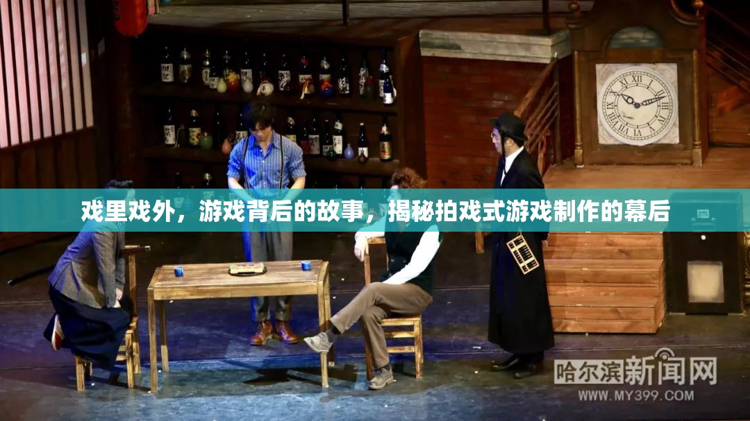 揭秘拍戲式游戲制作，游戲背后的故事與戲里戲外的精彩