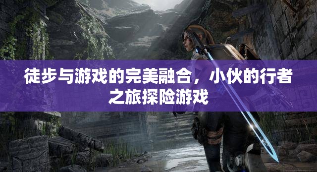 行者之旅，徒步與游戲的完美融合