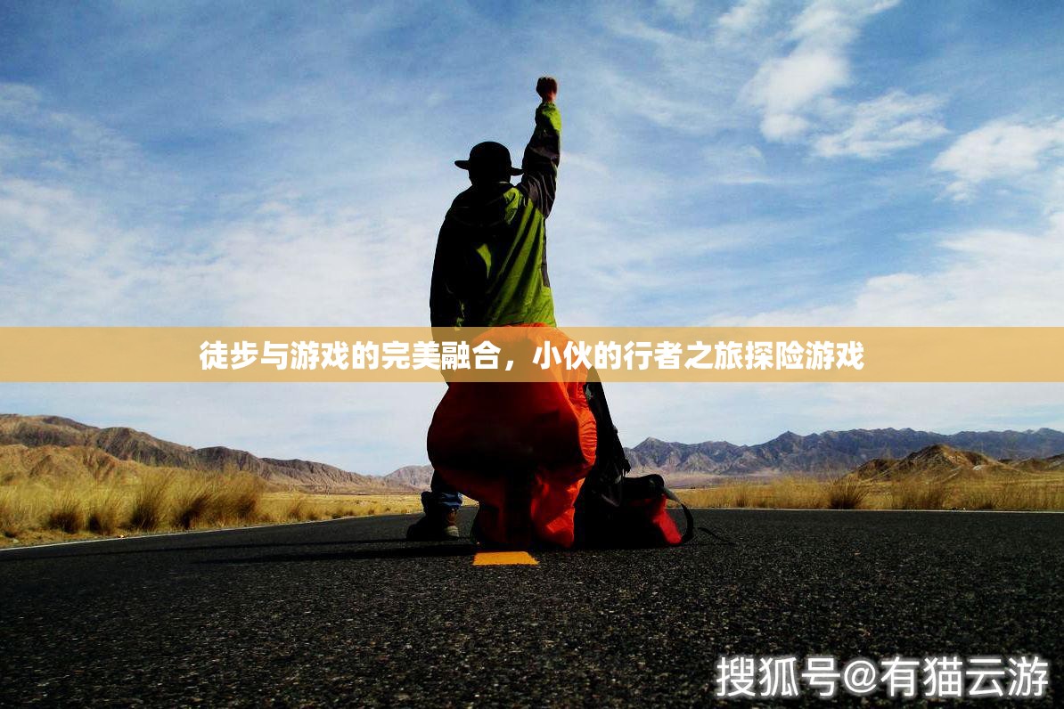 行者之旅，徒步與游戲的完美融合
