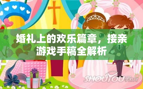 婚禮接親游戲手稿，打造歡樂篇章的秘訣