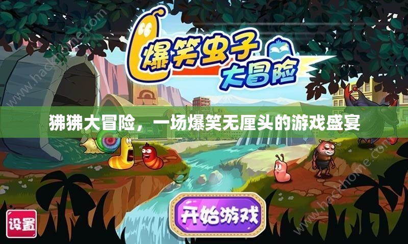 狒狒大冒險(xiǎn)，爆笑無厘頭的游戲奇旅