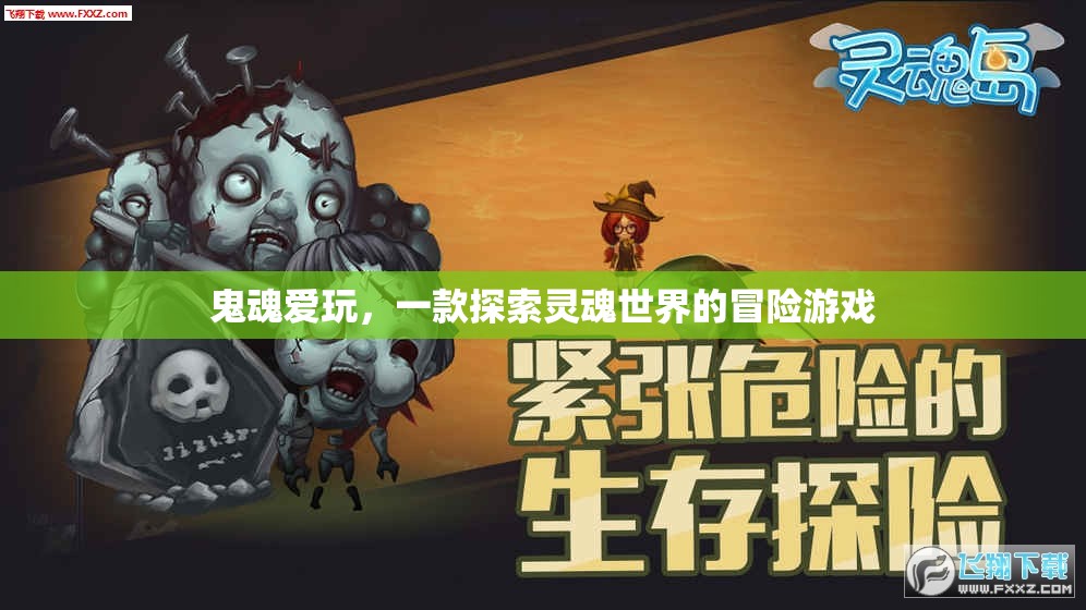 探索靈魂世界的冒險之旅，鬼魂愛玩