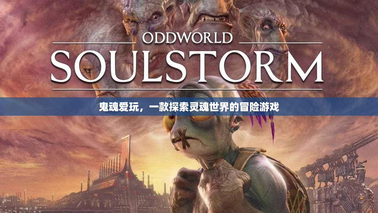 探索靈魂世界的冒險之旅，鬼魂愛玩