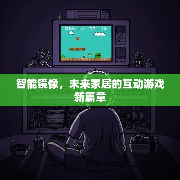 智能鏡像，開啟未來家居互動(dòng)游戲的新篇章
