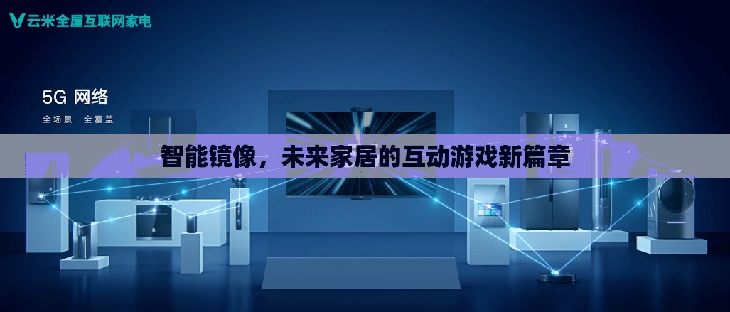 智能鏡像，開啟未來家居互動(dòng)游戲的新篇章