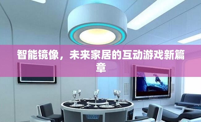 智能鏡像，開啟未來家居互動(dòng)游戲的新篇章
