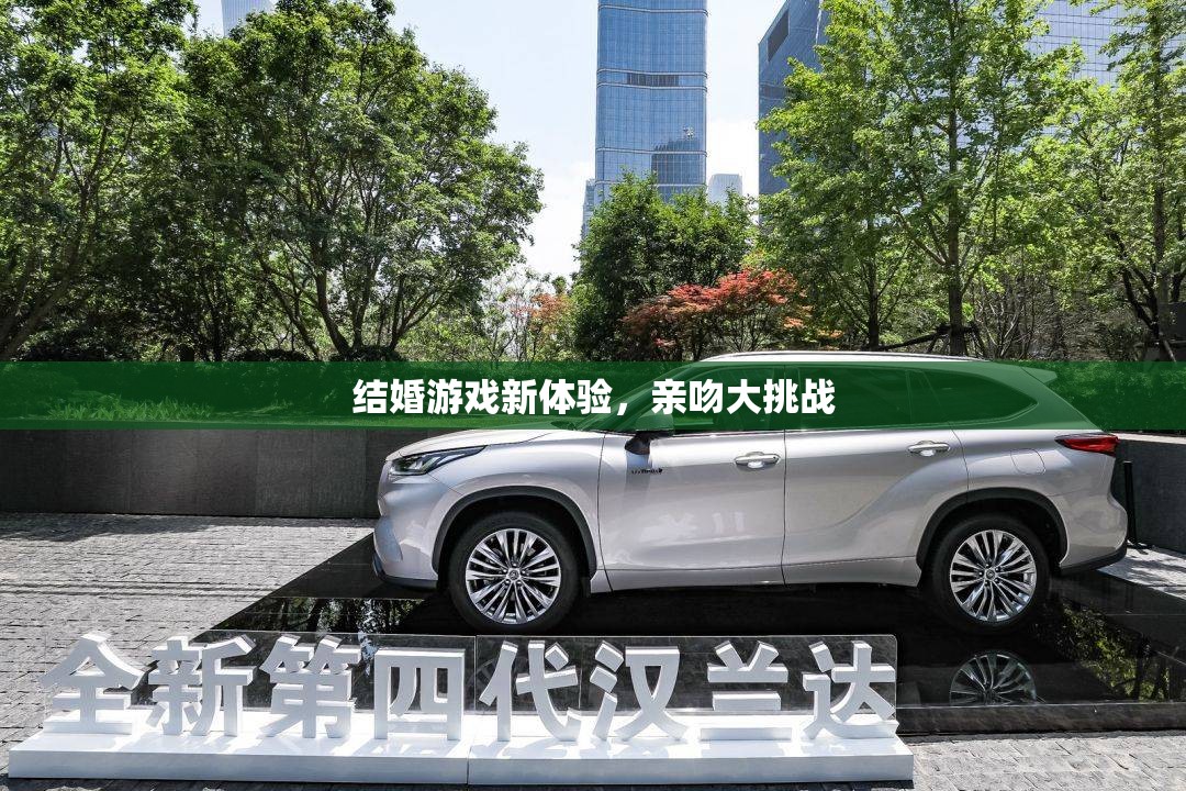 結(jié)婚游戲新體驗，親吻大挑戰(zhàn)的甜蜜挑戰(zhàn)