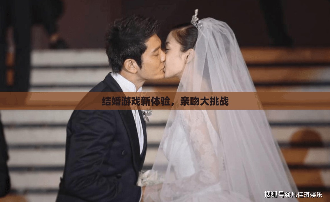 結(jié)婚游戲新體驗，親吻大挑戰(zhàn)的甜蜜挑戰(zhàn)