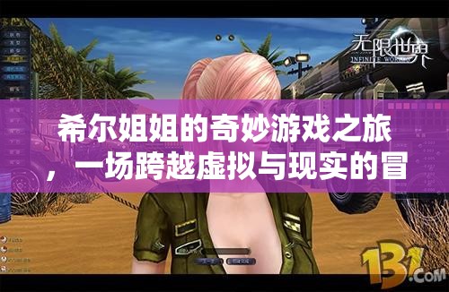 希爾姐姐的跨界奇旅，虛擬與現(xiàn)實(shí)的奇妙冒險(xiǎn)