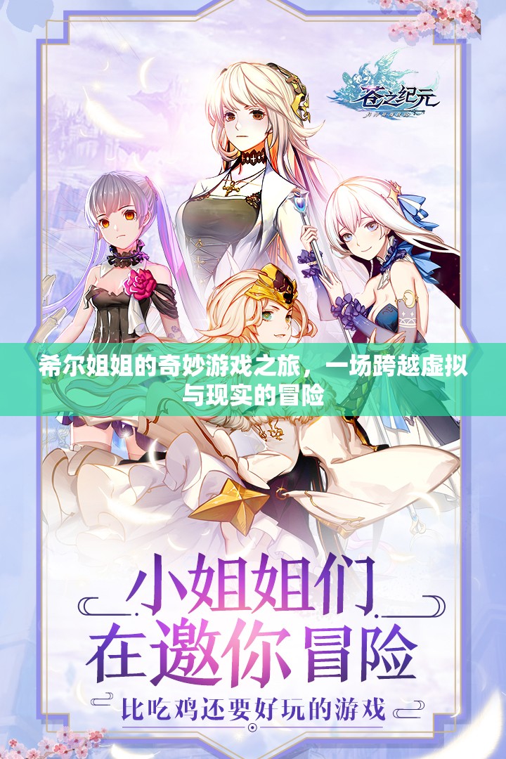 希爾姐姐的跨界奇旅，虛擬與現(xiàn)實(shí)的奇妙冒險(xiǎn)