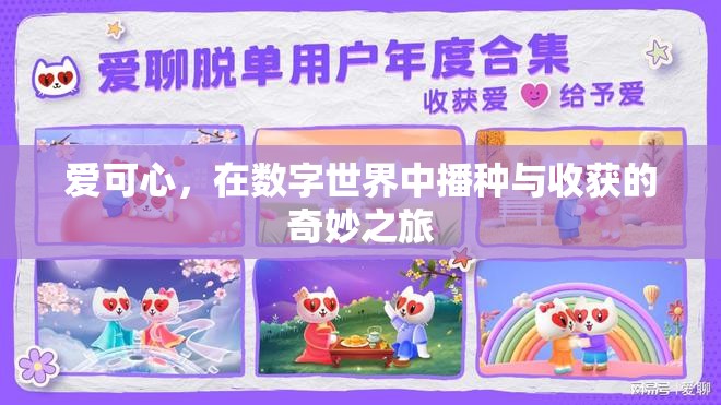 愛可心，在數(shù)字世界中播種與收獲的奇妙旅程