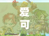 愛可心，在數(shù)字世界中播種與收獲的奇妙旅程