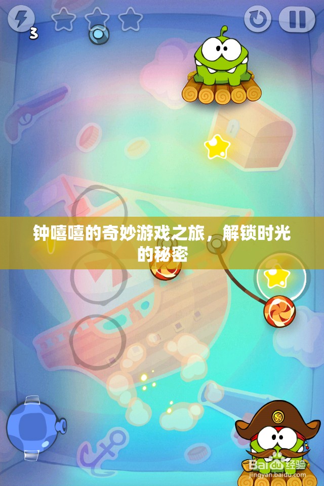 鐘嘻嘻的時(shí)光之旅，解鎖奇妙游戲中的時(shí)光秘密