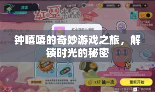 鐘嘻嘻的時(shí)光之旅，解鎖奇妙游戲中的時(shí)光秘密