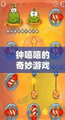 鐘嘻嘻的時(shí)光之旅，解鎖奇妙游戲中的時(shí)光秘密