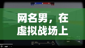 虛擬戰(zhàn)場上的真實較量，網名男的戰(zhàn)斗之旅