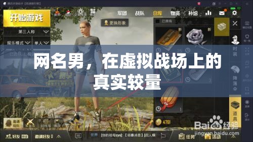 虛擬戰(zhàn)場上的真實較量，網名男的戰(zhàn)斗之旅