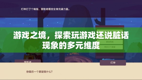 游戲之境，探索玩游戲與說臟話現(xiàn)象的多元維度