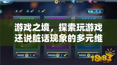 游戲之境，探索玩游戲與說臟話現(xiàn)象的多元維度