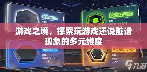 游戲之境，探索玩游戲與說臟話現(xiàn)象的多元維度