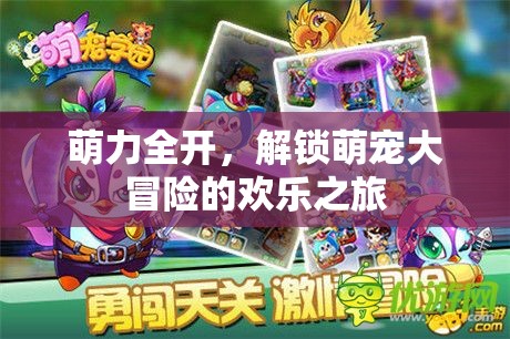 萌力全開，解鎖萌寵大冒險(xiǎn)的歡樂之旅