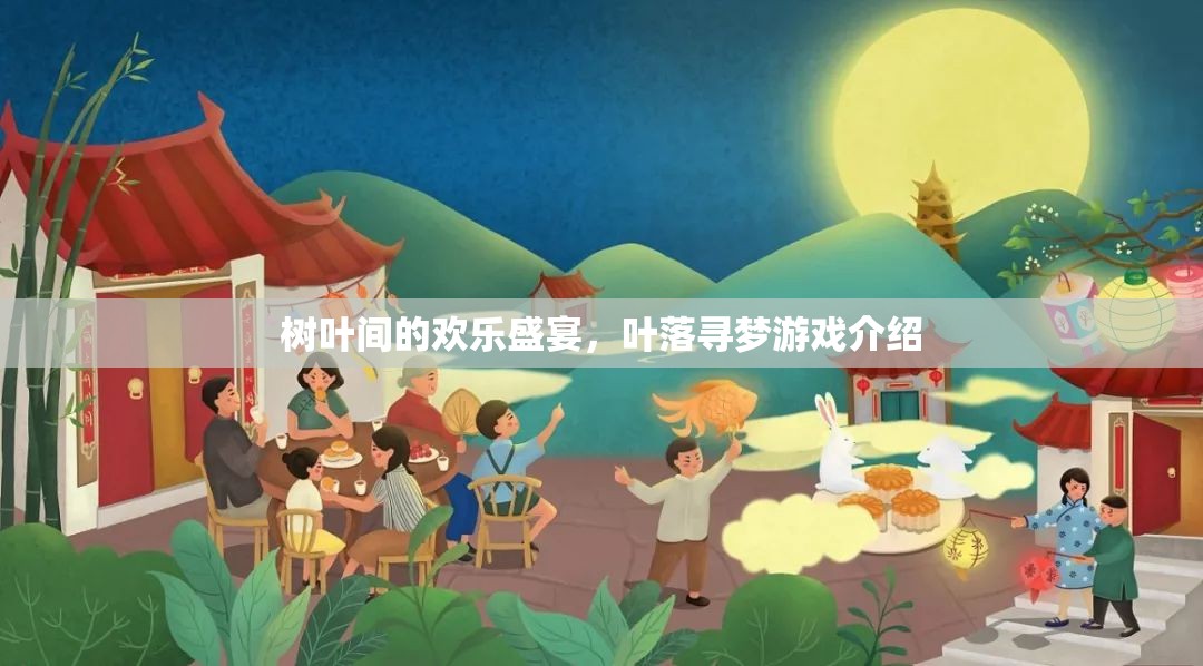 葉落尋夢(mèng)，一場(chǎng)樹(shù)葉間的歡樂(lè)盛宴