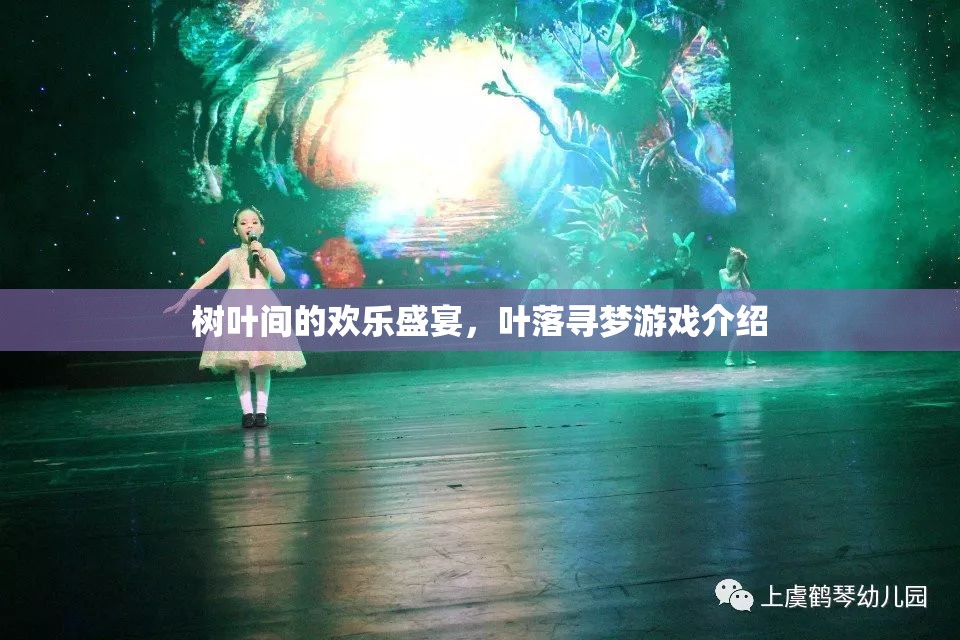 葉落尋夢(mèng)，一場(chǎng)樹(shù)葉間的歡樂(lè)盛宴