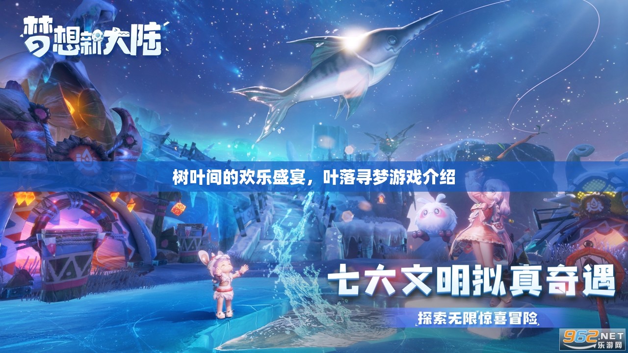 葉落尋夢(mèng)，一場(chǎng)樹(shù)葉間的歡樂(lè)盛宴