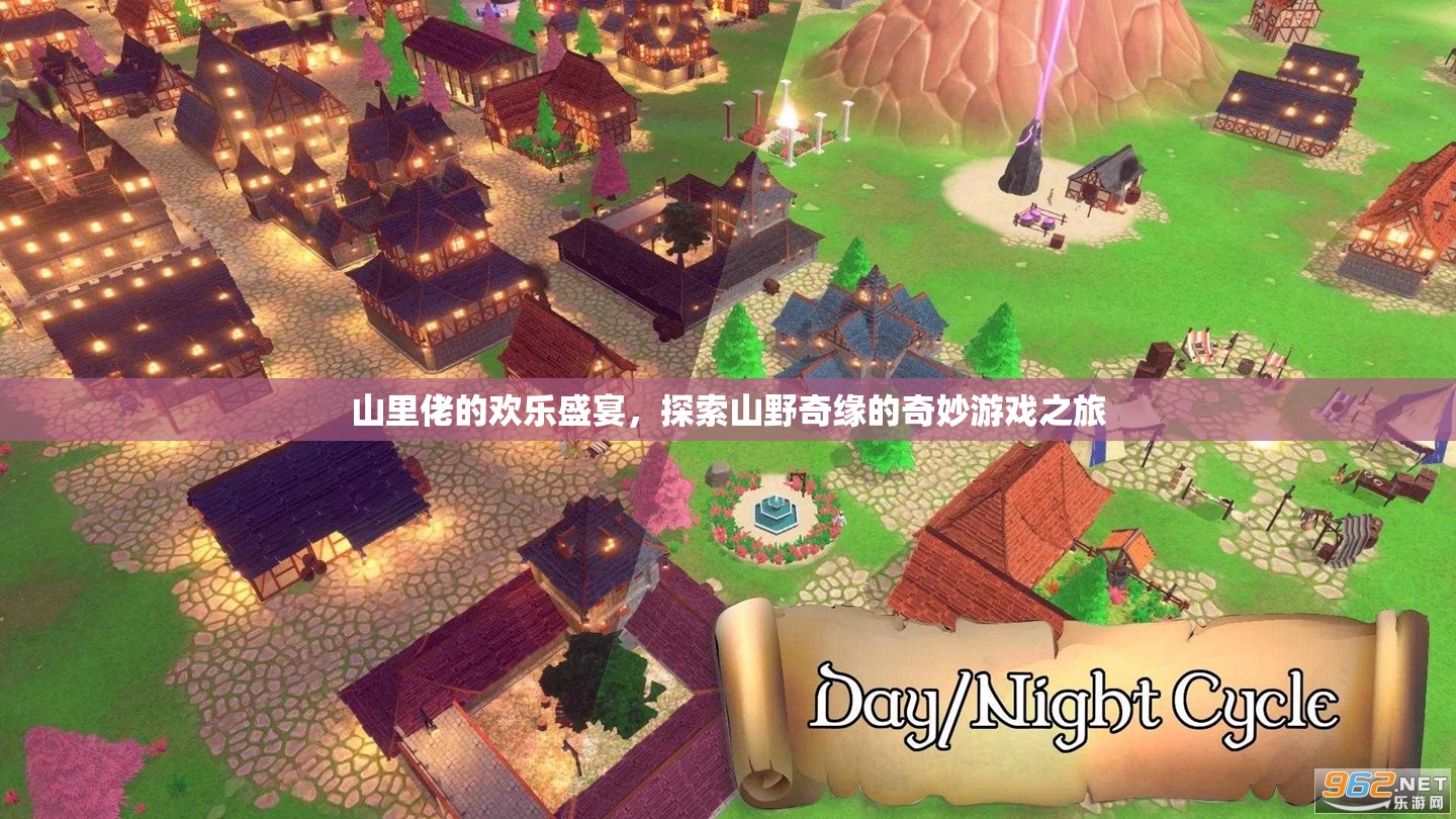 山里佬的歡樂(lè)盛宴，探索山野奇緣的奇妙游戲之旅