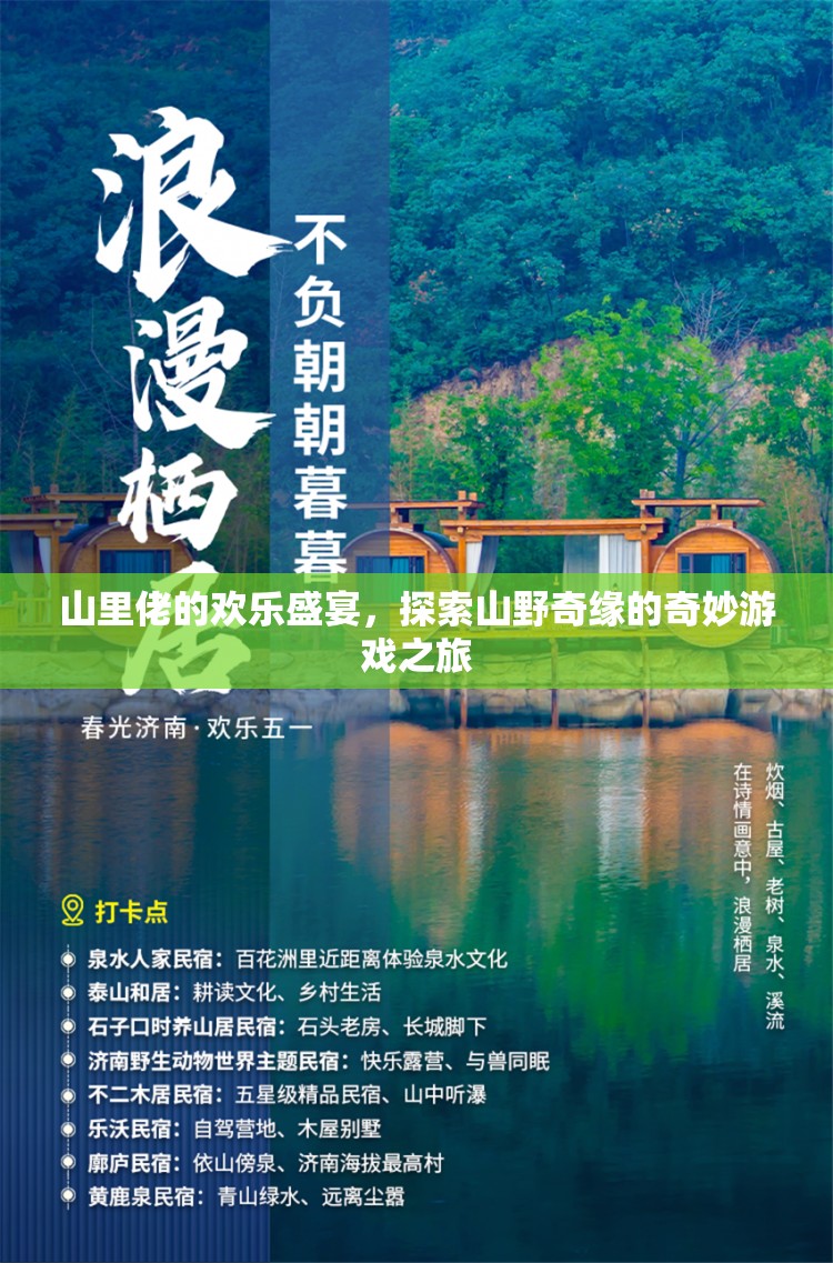山里佬的歡樂(lè)盛宴，探索山野奇緣的奇妙游戲之旅