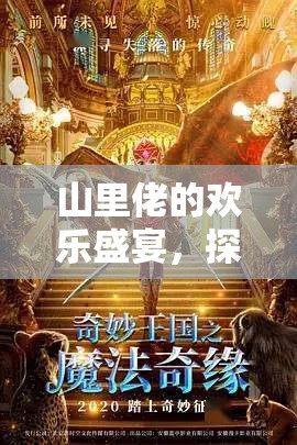 山里佬的歡樂(lè)盛宴，探索山野奇緣的奇妙游戲之旅