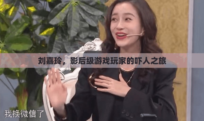影后劉嘉玲的驚悚游戲之旅，挑戰(zhàn)與冒險(xiǎn)的雙重奏