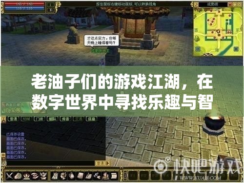 老油子們的數(shù)字江湖，智慧與樂趣的碰撞