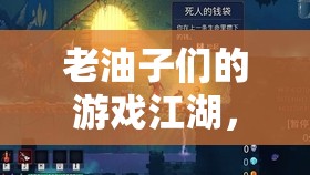老油子們的數(shù)字江湖，智慧與樂趣的碰撞