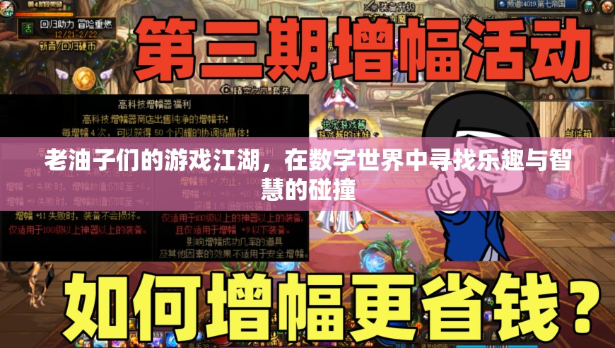 老油子們的數(shù)字江湖，智慧與樂趣的碰撞