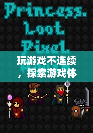 間斷性游戲體驗，解鎖游戲新維度的探索之旅