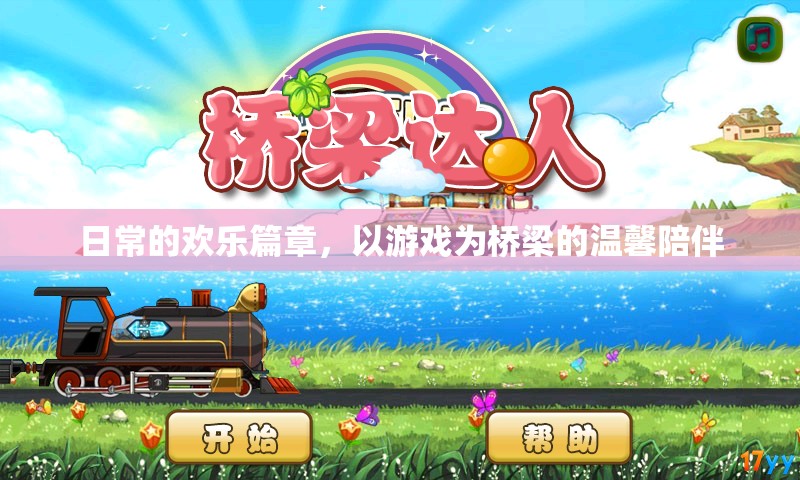 游戲橋梁，日常歡樂的溫馨陪伴