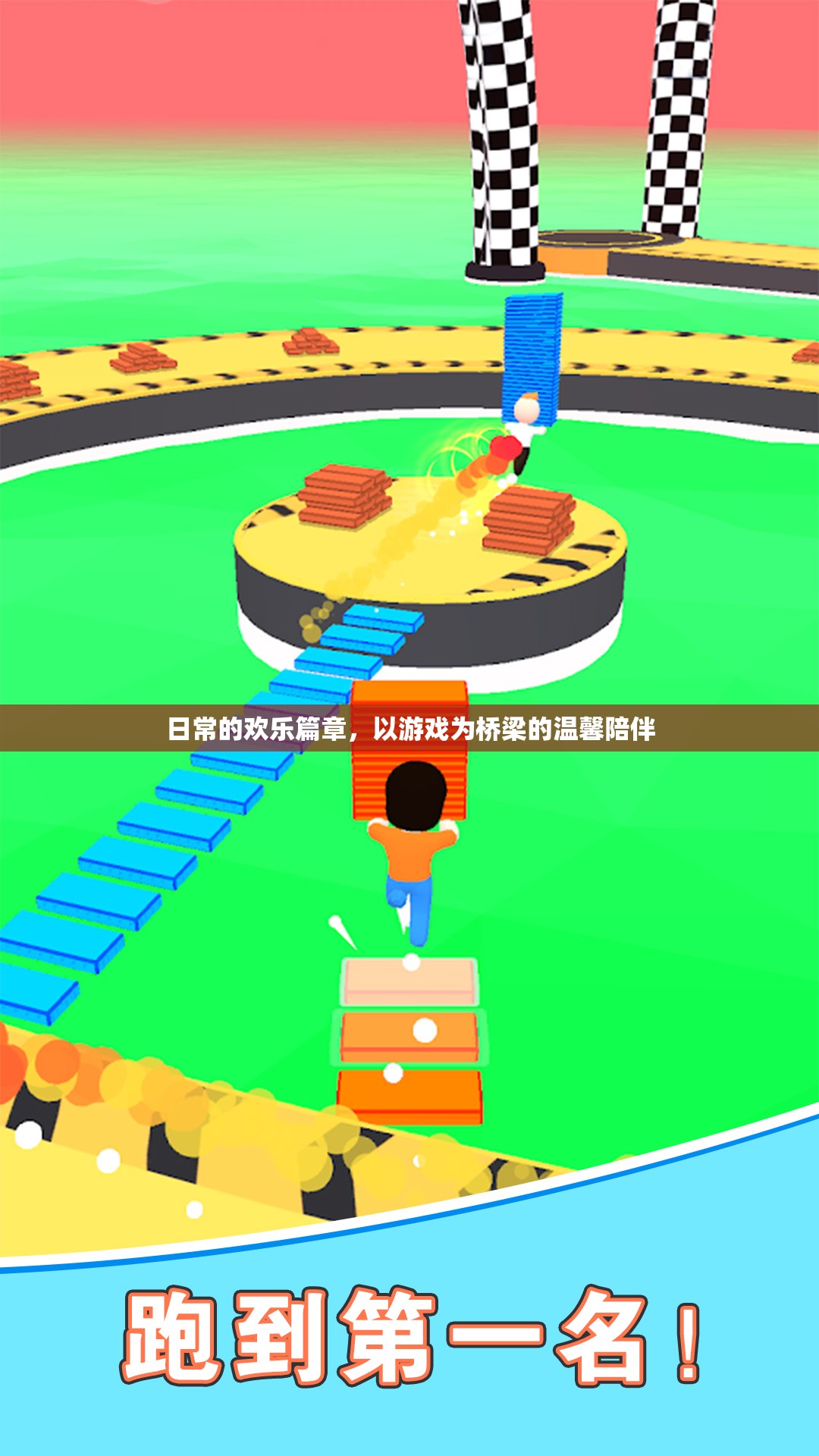 游戲橋梁，日常歡樂的溫馨陪伴