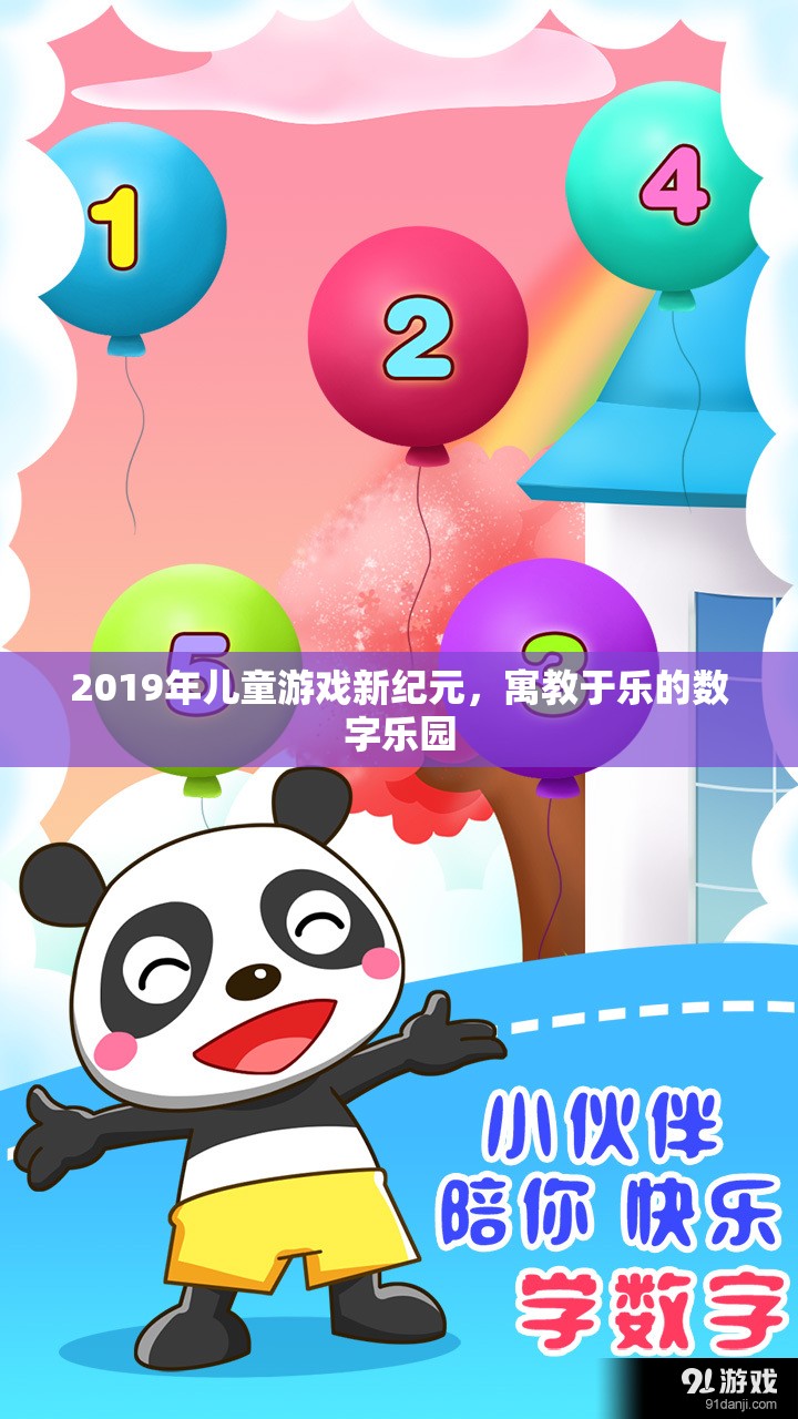 2019年兒童游戲新紀(jì)元，寓教于樂的數(shù)字樂園