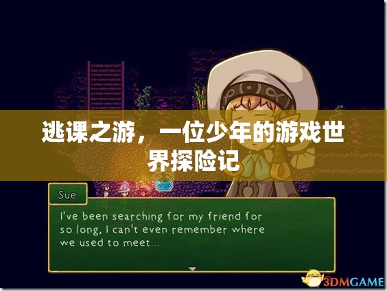 少年逃課探險(xiǎn)，游戲世界的奇幻之旅