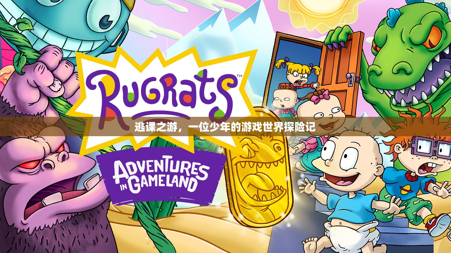 少年逃課探險(xiǎn)，游戲世界的奇幻之旅