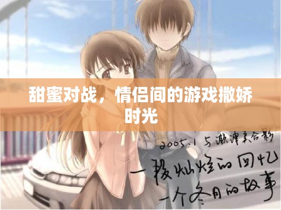 甜蜜對戰(zhàn)，情侶間的游戲撒嬌時光