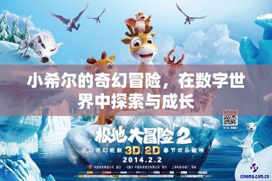 小希爾的數(shù)字世界奇幻之旅，探索與成長(zhǎng)的冒險(xiǎn)